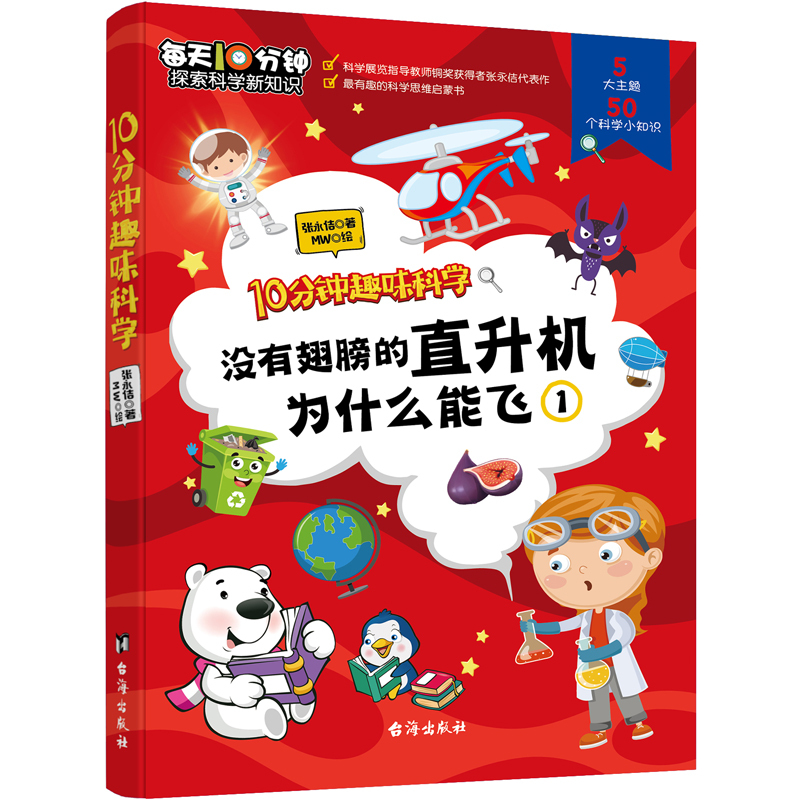 [正版] 10分钟趣味科学(共6册) 十万个为什科普科学启蒙书 垃圾分类医学生物环保物理 少年儿童百科全书知识 小学生课