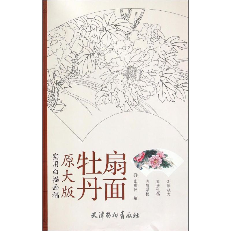 [M]牡丹扇面-9787554703823高清大图