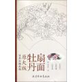 牡丹扇面(原大版实用白描画稿)