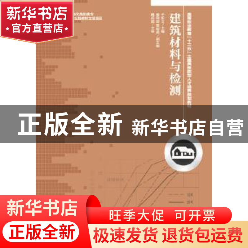正版 建筑材料与检测 于新文 人民邮电出版社 9787115371300 书籍高清大图