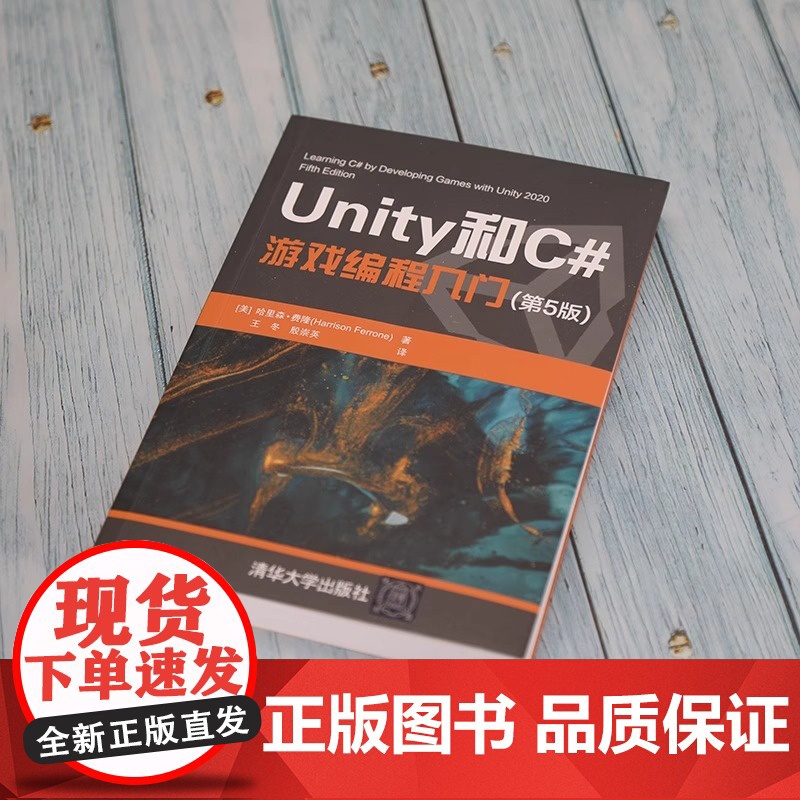 Unity和C 游戏编程入门 第5版 哈里森 费隆 清华大学 2D 3D游戏开发教材初学者开发实战入门书完全自学教程书籍高清大图