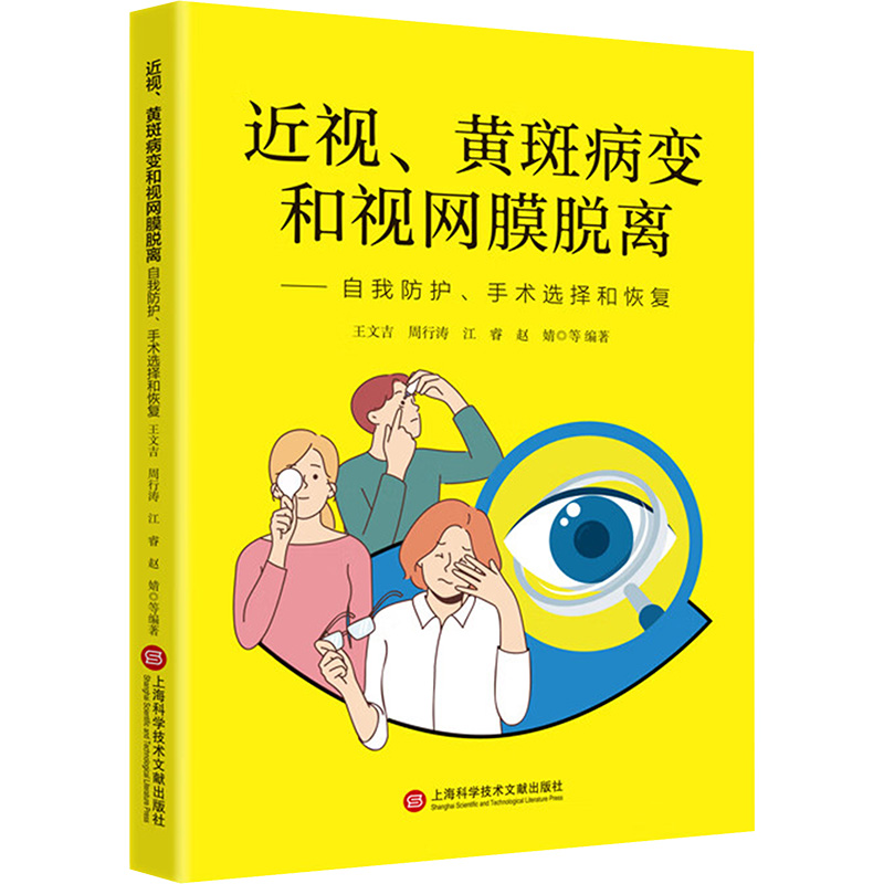 [N]近视、黄斑病变和视网膜脱离——自我防护、手术选择和恢复-9787543992825高清大图