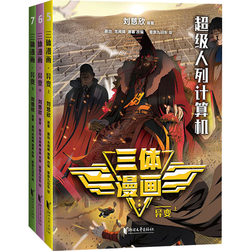 【正版】青少年版三体漫画.异变 上中下3册 赠人物贴纸 让孩子不用问家长就可以自己看懂 同名电视剧 漫画 科幻 流浪地