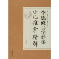 小儿推拿精解