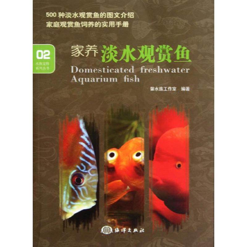 醉染图书家养淡水观赏鱼9787502786687高清大图