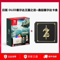 任天堂switch oled游戏机ns日版OLED塞尔达王国之泪限定机