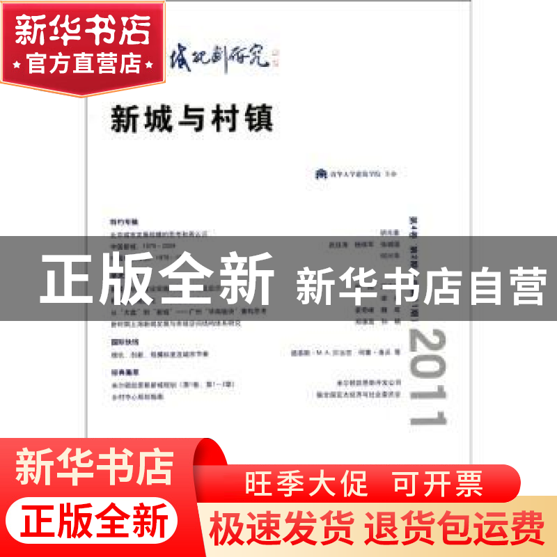 正版 城市与区域规划研究:第4卷 第2期(总第11期):新城与村镇 杨高清大图