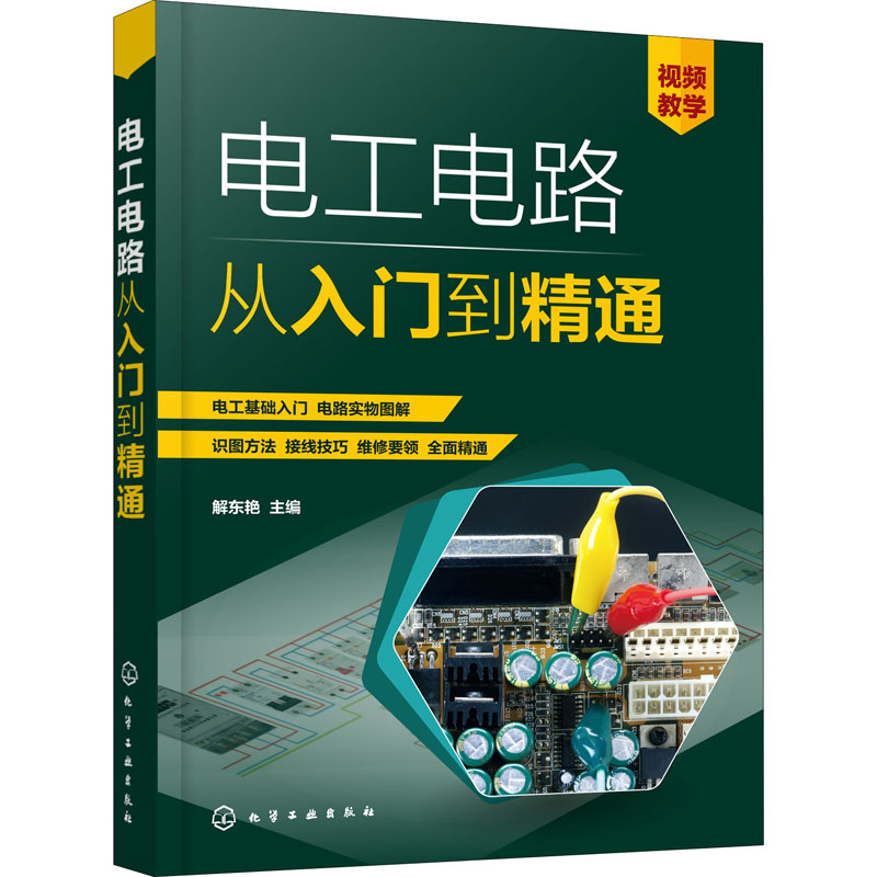 醉染图书电工电路从入门到精通97871021高清大图