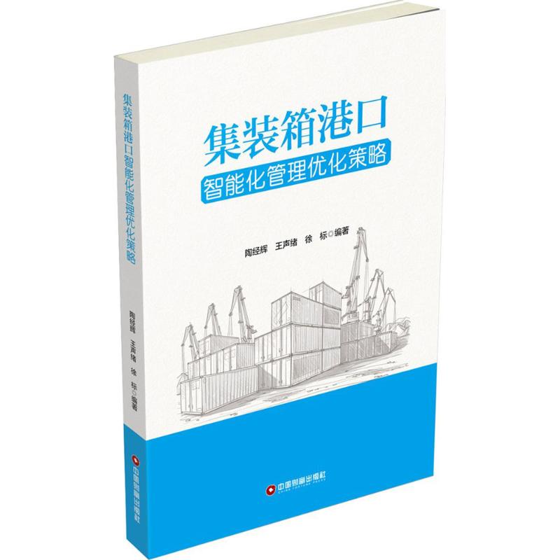 集装箱港口智能化管理优化策略 陶经辉,王声绪,徐标 编著 经管、励志 文轩网