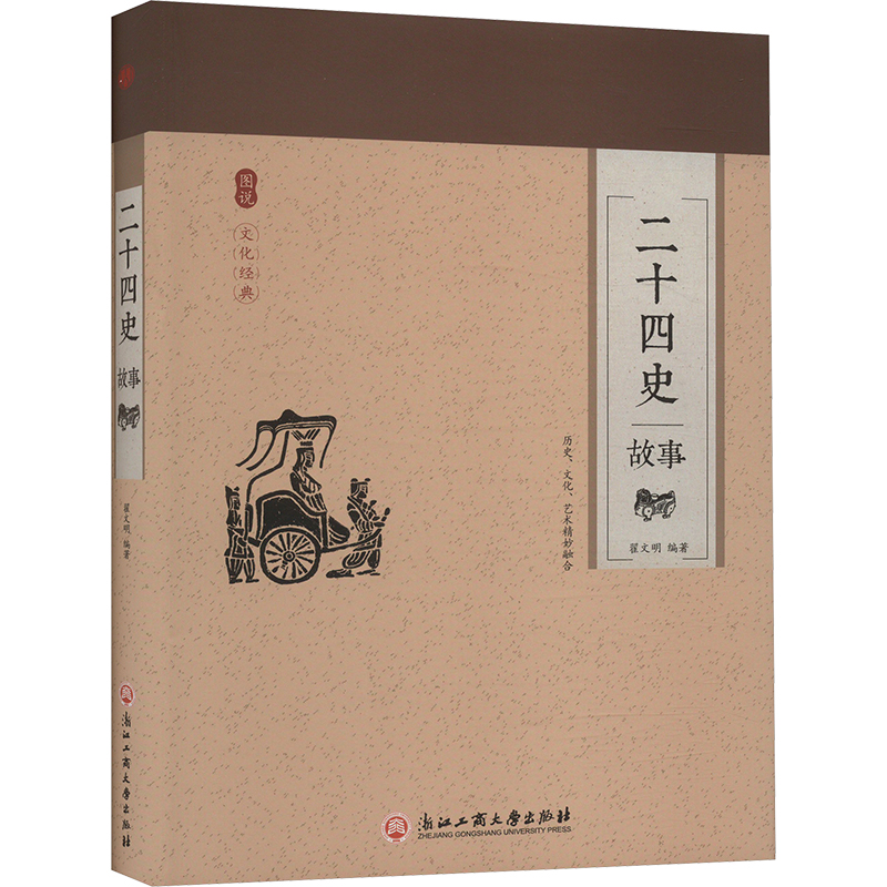 正版新书]二十四史故事翟文明 编9787517822752高清大图