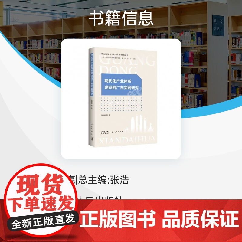 现代化产业体系建设的广东实践研究(奋力建设现代化新广东研究丛书)高清大图