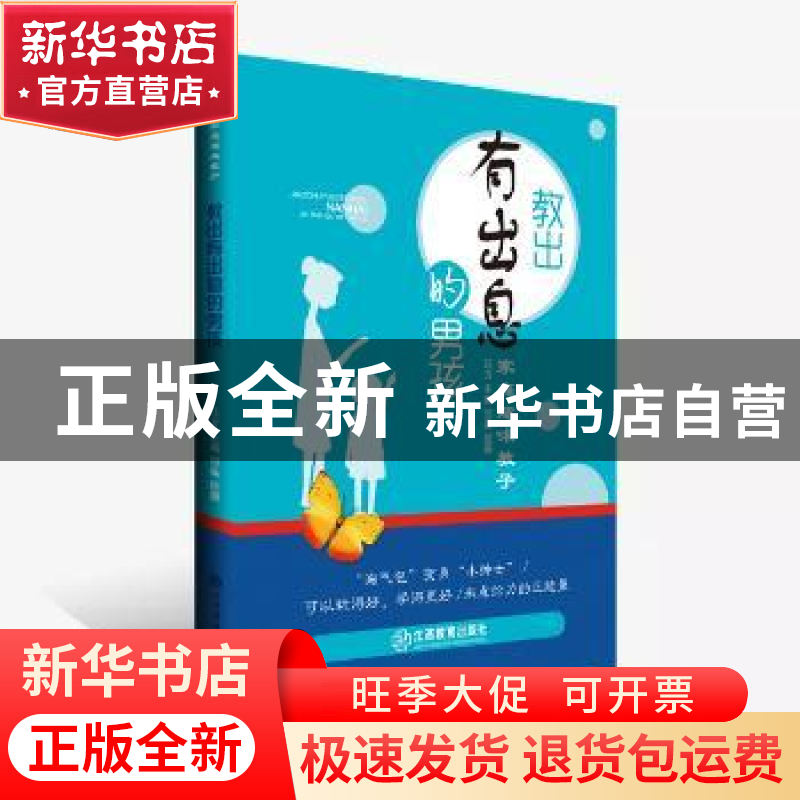 正版 教出有出息的男孩 汪方编著 江西教育出版社 9787570508099