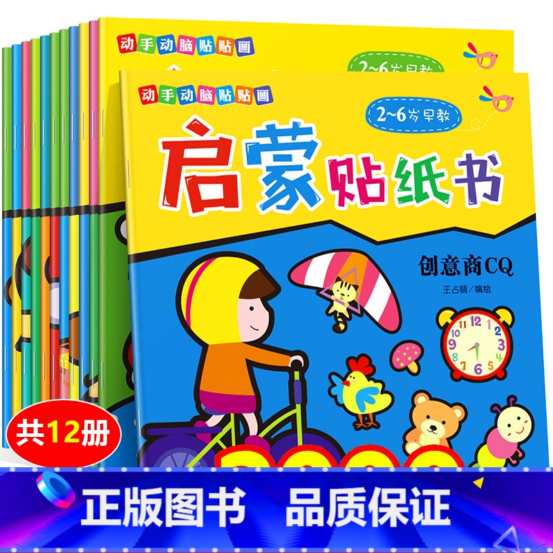 [全套12册]动手动脑贴贴画 [正版]贴贴画专注力儿童贴纸书12册0到3岁4到6岁儿童益智早教书绘本 幼儿启蒙认知书 女高清大图