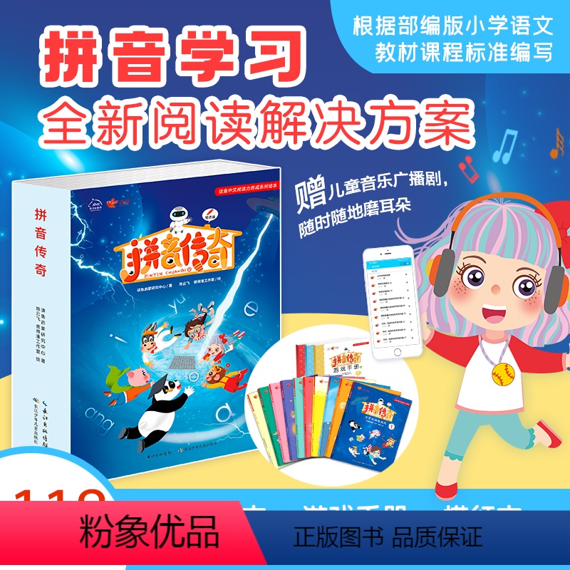 【正版】拼音传奇(全13册;10本故事书+2本练习册+1本描红本)3-6岁拼音启蒙认知早教识字 幼儿园大班幼升小入学准
