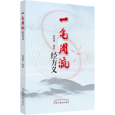 醉染图书气周经方义9787513277099