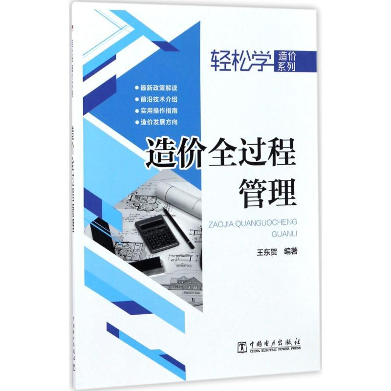 正版新书】造价全过程管理王东贺9787519806682