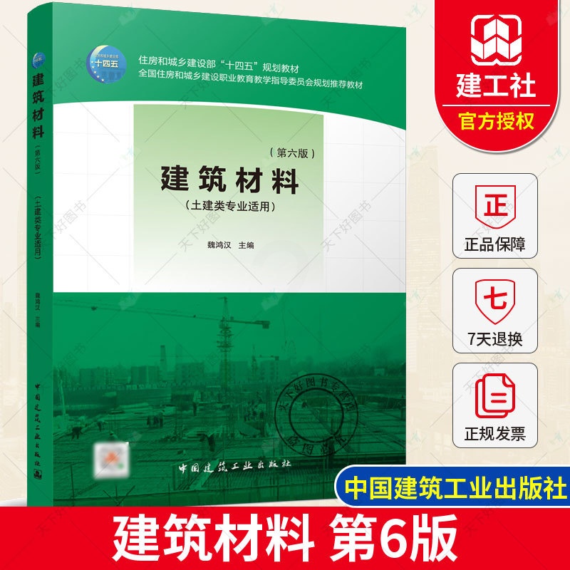 [正版图书]2022年第6版 建筑材料 第六版 魏鸿汉 土建类专业适用 中国建筑工业出版社 9787112266715高清大图