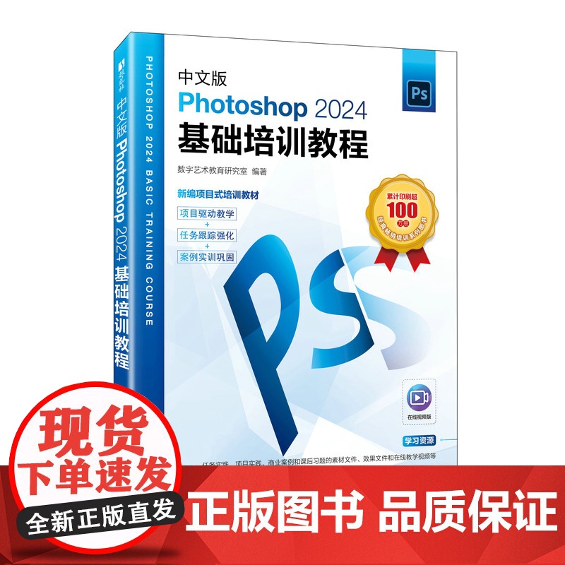 中文版Photoshop 2024基础培训教程 预计发货07.27高清大图