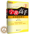 【醉染正版】发现翻2倍黑马-宁波高手3 炒股书籍新手入门炒股的智慧 投资股票入门基础知识炒股指标从零开始学炒股入股高