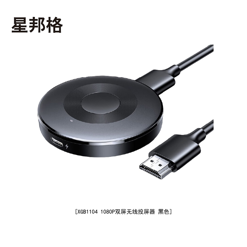 星邦格XBG1104 1080P无线投屏器(计价单位:个)黑色高清大图