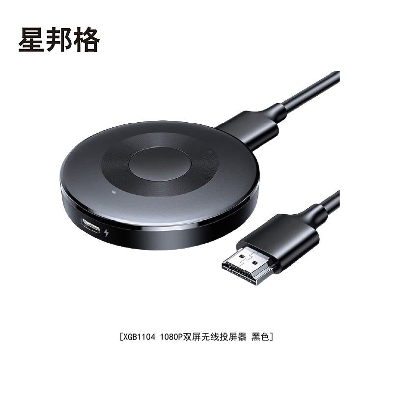 星邦格XBG1104 1080P无线投屏器(计价单位:个)黑色图片
