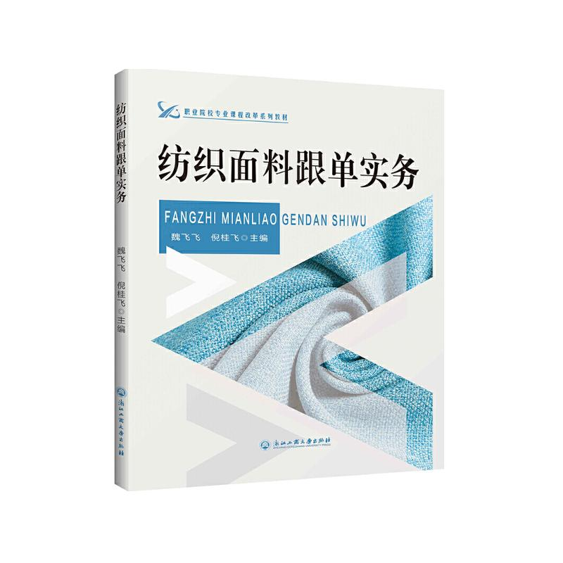 [M]纺织面料跟单实务-9787517836834高清大图