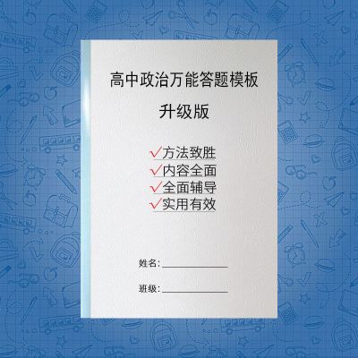 高中政治万能答题模板 高中高考政治万能答题模板 答题套路及27个答题模板46页练习本