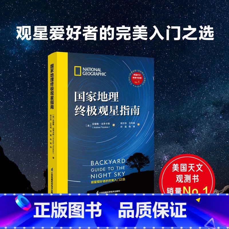 【正版】国家地理观星指南 美国亚马逊天文观测书 观星爱好者的完美入门之选 实用观测技巧 行星流星彗星星座星图