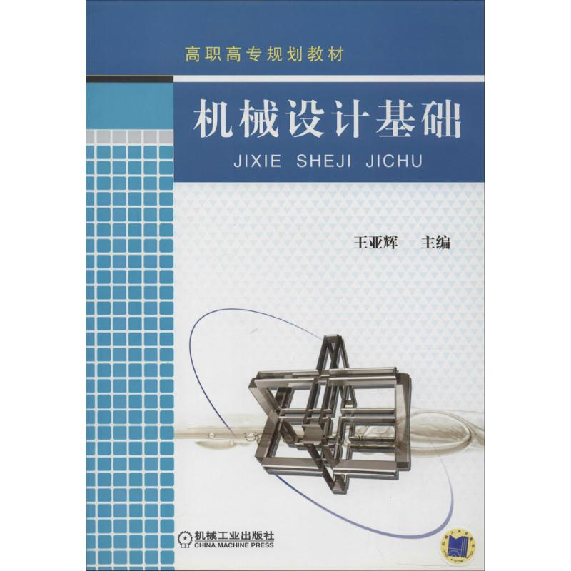 醉染图书机械设计基础9787111301103