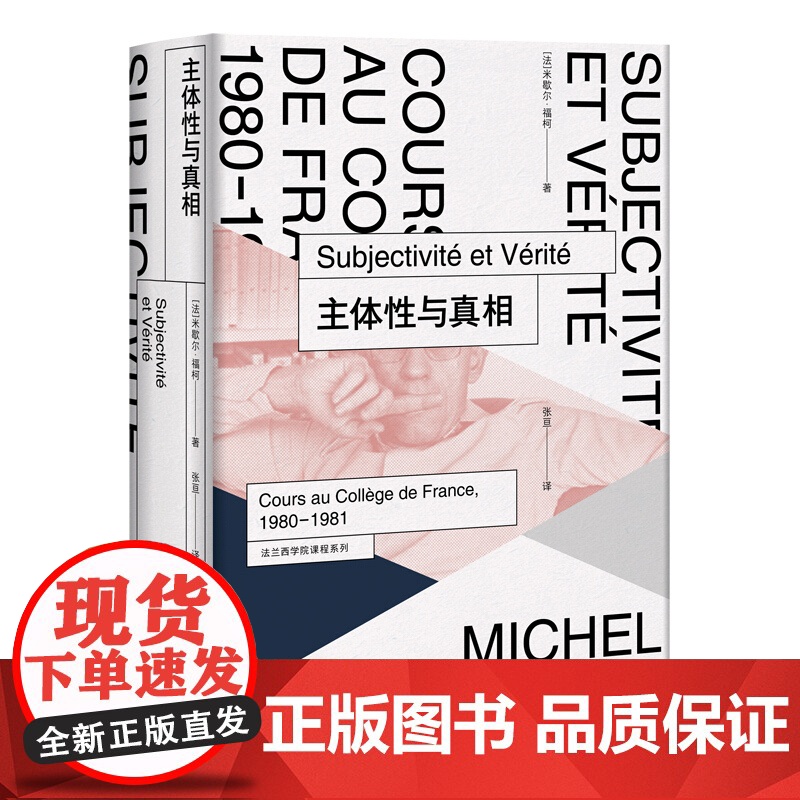 法兰西学院课程 米歇尔福柯 主体解释学 不正常的人 安全、领土与人口 惩罚的社会 生命政治的诞生 保卫社会 说真话的勇气高清大图