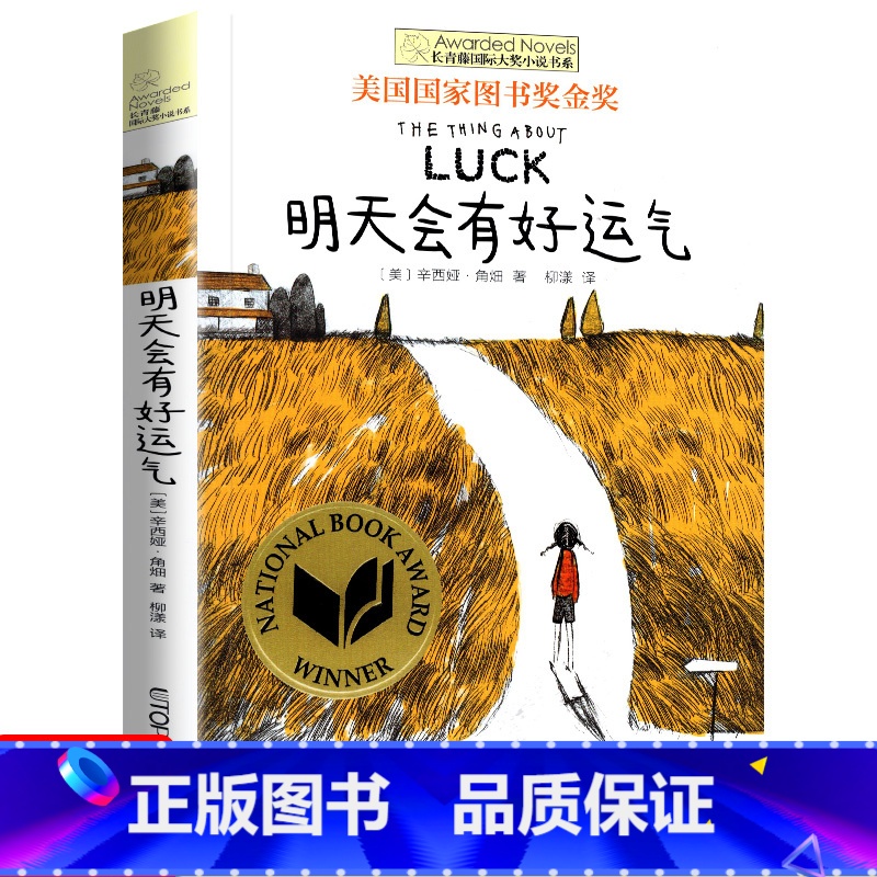 明天会有好运气 【正版】十二岁的旅程 长青藤国际大奖系列小说儿童文学读物小学生课外阅读书籍9-12岁三四五六年级成长励志