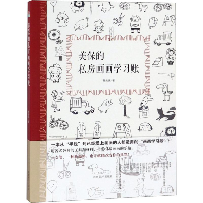 [M]美保的私房画画学习账-9787540140656