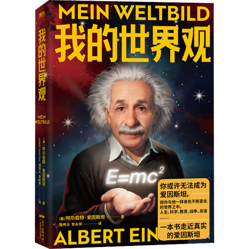 正版新书】我的世界观(美)阿尔伯特·爱因斯坦9787535977991