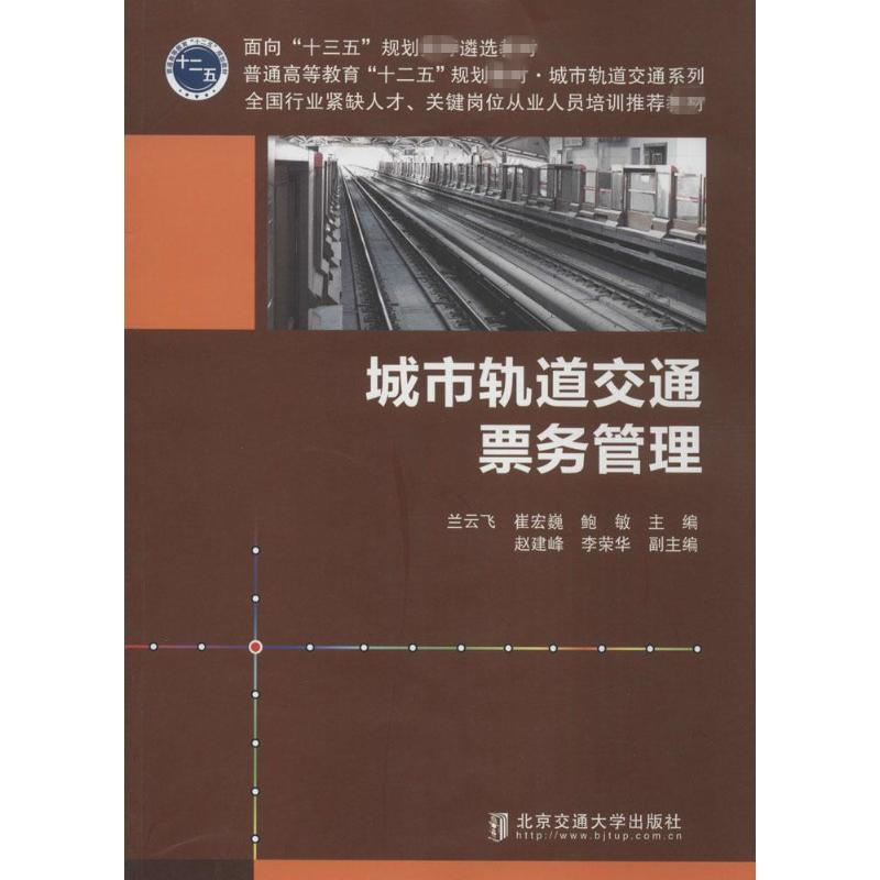 [M]城市轨道交通票务管理-9787512124172高清大图