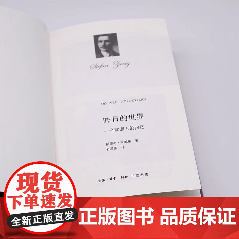 昨日的世界(精)68 (奥)斯蒂芬·茨威格(Stefen Zweig) 著 舒昌善 译 生活读书新知三联书店 书籍杂志报高清大图