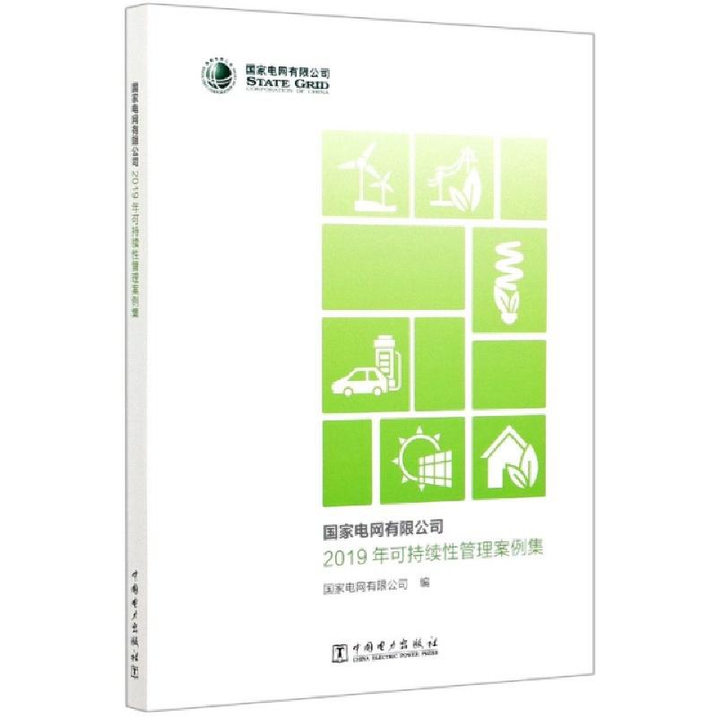 正版新书]国家电网有限公司2019年可持续性管理案例集编者:国家高清大图