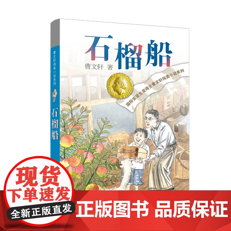 石榴船 曹纯美小说系列2022年重磅新作 暑假阅读书目高清大图