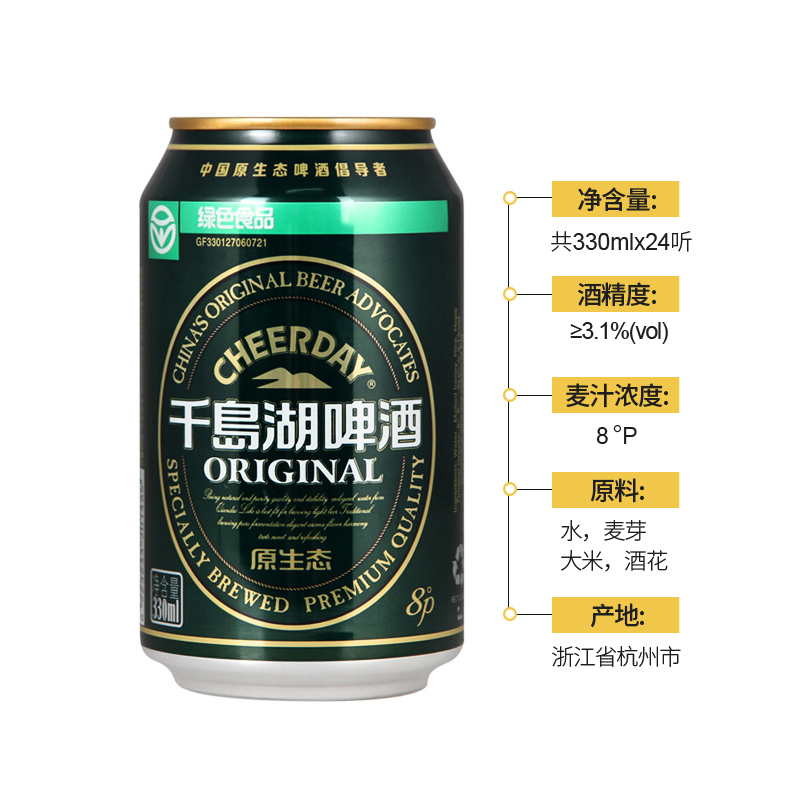 千岛湖啤酒8°P原生态拉罐330ml*24罐整箱