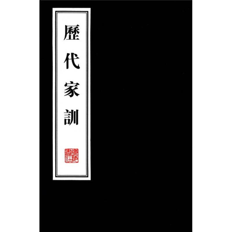 醉染图书历代家训(宣纸线装)(1函2册)文华丛书)9787806944028高清大图