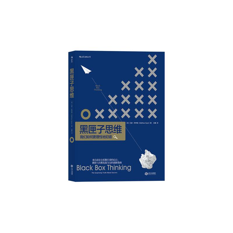 黑匣子思维通往成功之路的惊人真相共读书目视频