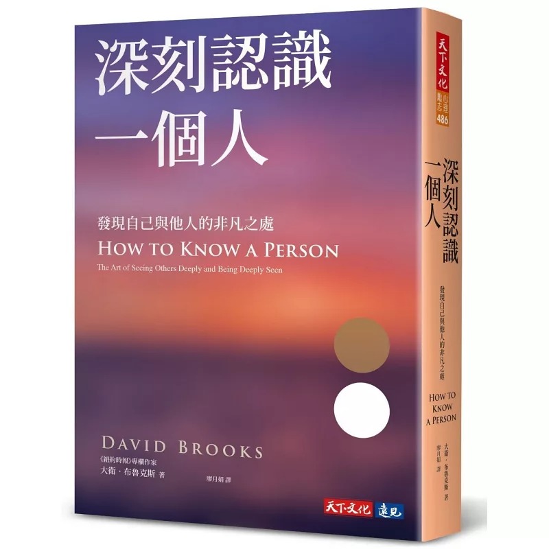 [正版] 深刻认识一个人:发现自己与他人的非凡之处 天下文化 发现自己与他人的非凡之处 大卫.布鲁克斯高清大图