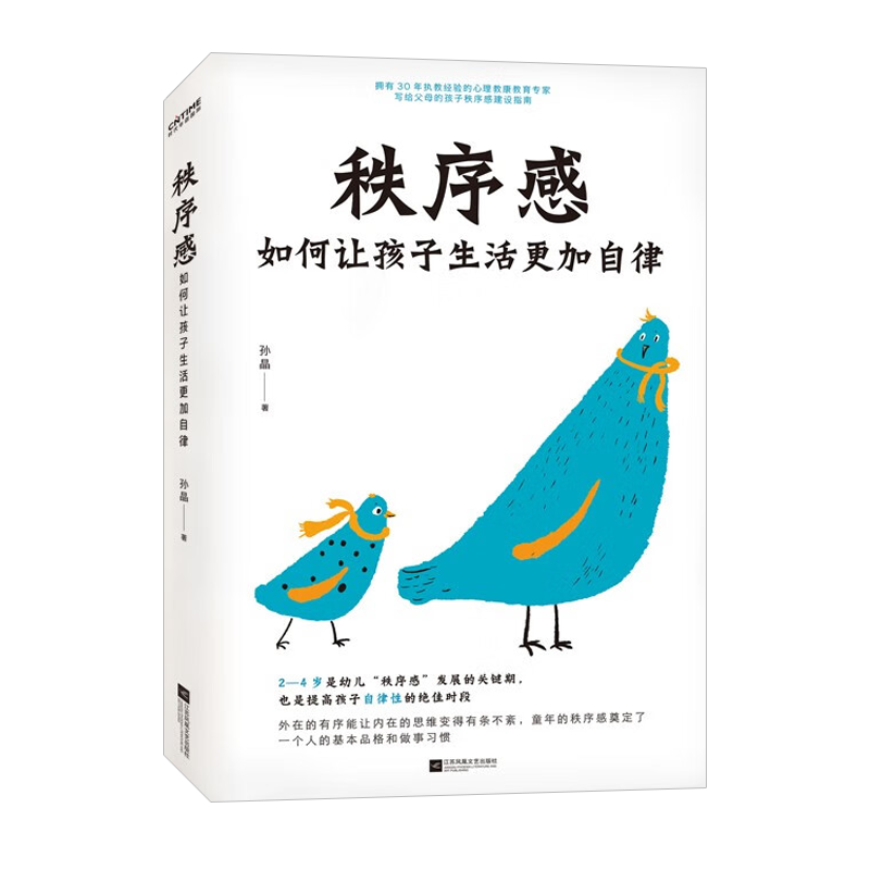 [正版图书]秩序感:如何让孩子生活更加自律 拥有30年执教经验的心理学专家全新之作 帮助 家长提高孩子自律性 江苏凤凰文