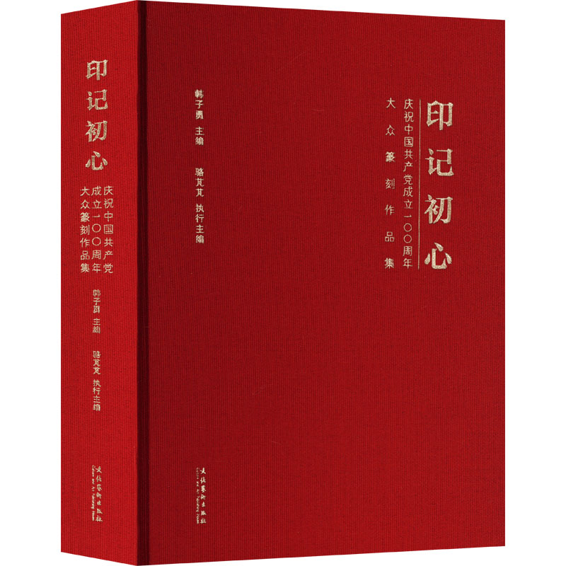 [M]印记初心 庆祝中国共产党成立100周年大众篆刻作品集-9787503971785高清大图