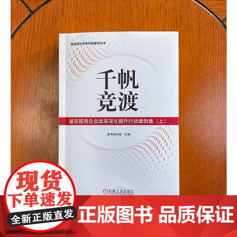 正版 千帆竞渡:基层国有企业改革深化提升行动案例集(上、中、下) 国企改革 深化改革 国资 本书编写组 机械工业出版高清大图