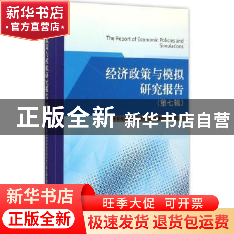正版 经济政策与模拟研究报告:第七辑 中国社会科学院经济政策与高清大图