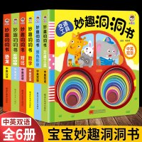 [正版图书]妙趣洞洞书全套6册婴儿早教宝宝益智撕不烂书籍认知绘本儿童读物宝宝书本0-1-2-3岁一岁三岁看的书婴幼儿启蒙