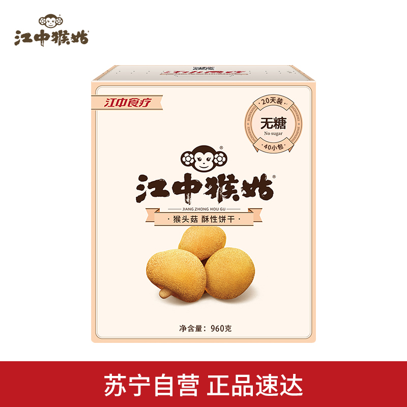江中猴姑无蔗糖酥性饼干20天盒装960g 猴头菇制成营养早餐点心零食代餐饱腹