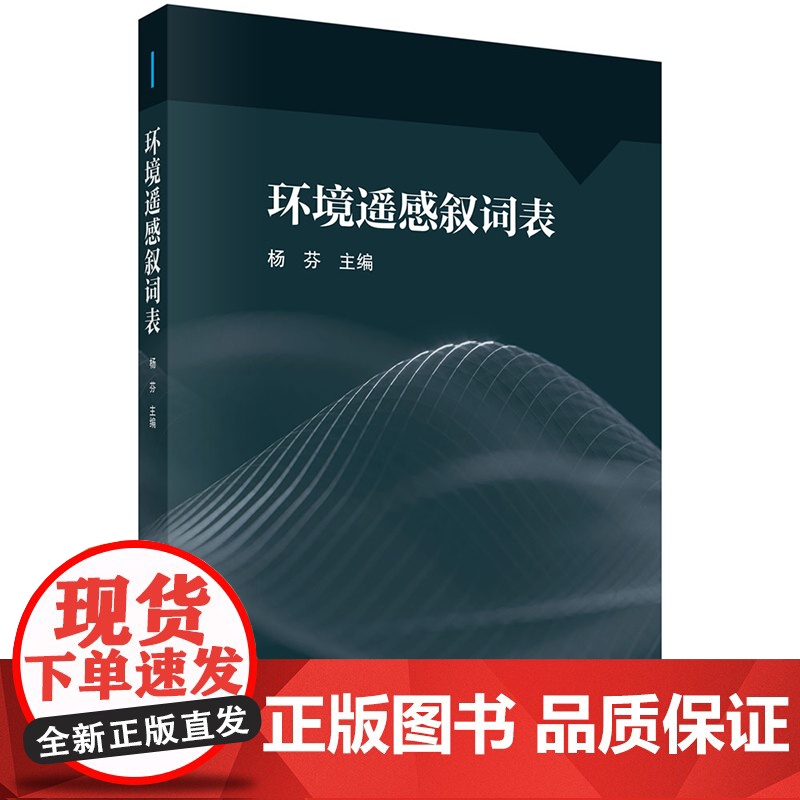 正版]环境遥感叙词表 杨芬 科学出版社 9787030811424高清大图