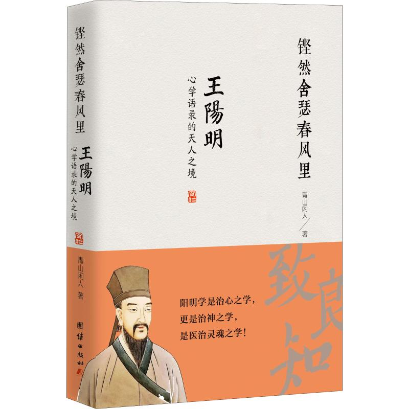 [M]铿然舍瑟春风里 王阳明心学语录的天人之境-9787512666917高清大图