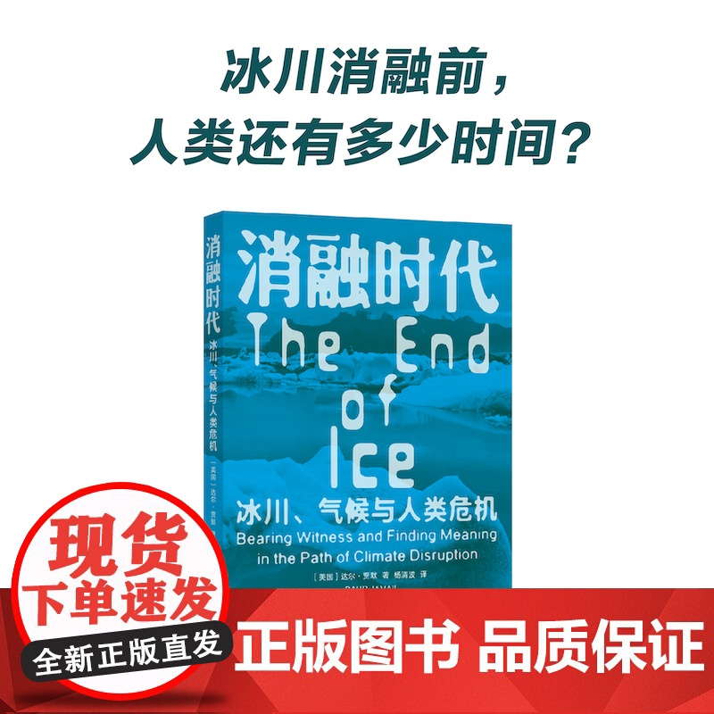 预售 译见丛书~消融时代:冰川、气候与人类危机 [美国]达尔·贾默 著 杨清波 译 译林出版社 环境科学 科普读物其它高清大图